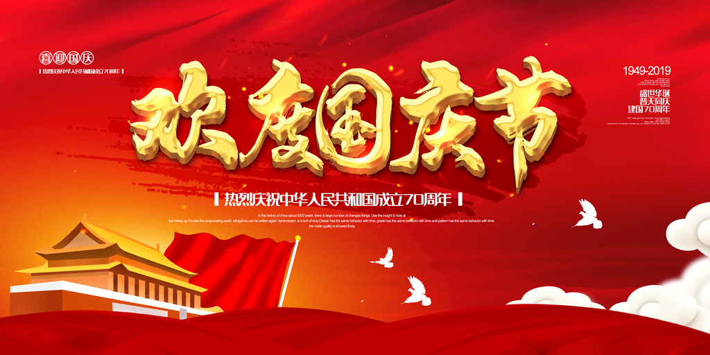 慶祝中華人民共和國(guó)成立70周年