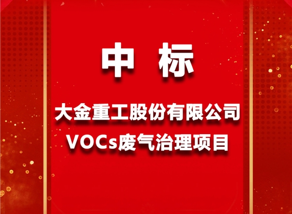 和帆環(huán)境中標(biāo)大金重工集團(tuán)VOCs廢氣處理項目